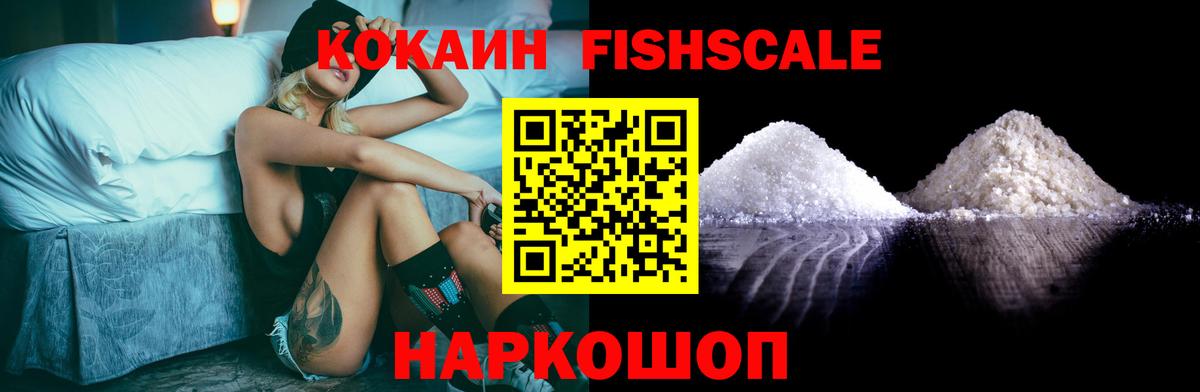КОКАИН FishScale  COCAIN  Великий Устюг  Вход с VPN  Cocaine FishScale 